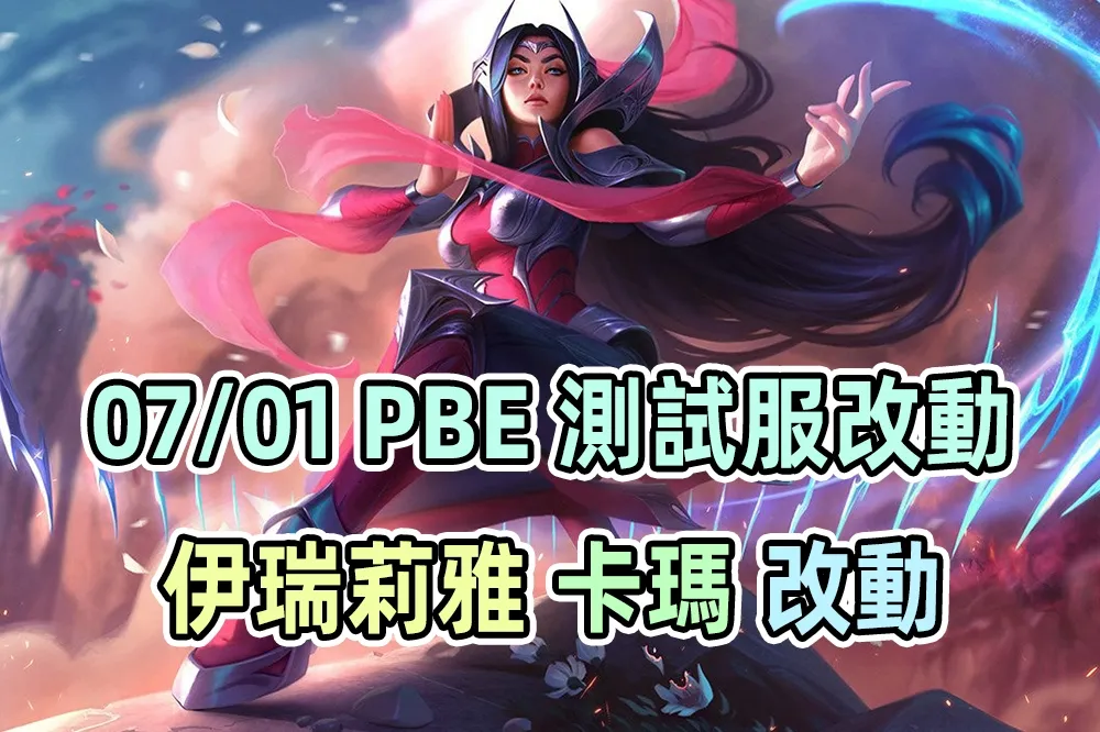 【英雄聯盟】07/01 PBE 測試服改動：伊瑞莉雅、卡瑪平衡調整！
