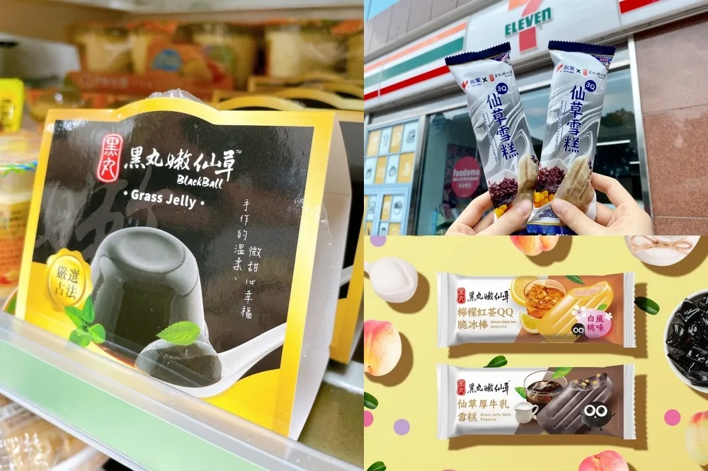 網友大推！團購夯品「黑丸嫰仙草」於 7-11、全家、萊爾富推出多款獨家雪糕及飲品