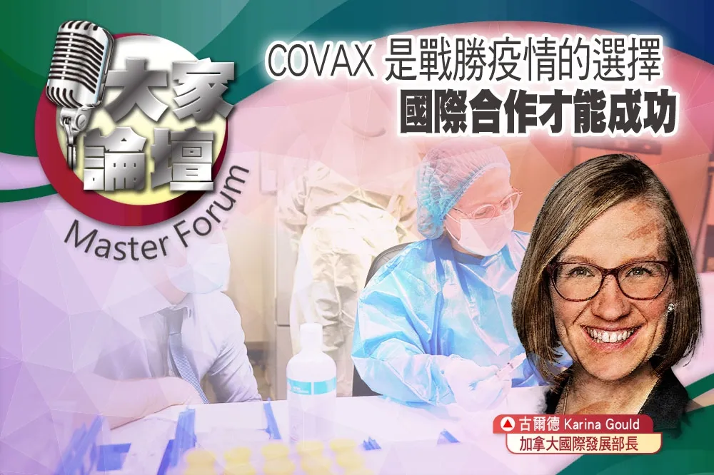 《大家論壇》疫苗視角：COVAX是戰勝疫情的選擇　國際合作才能成功