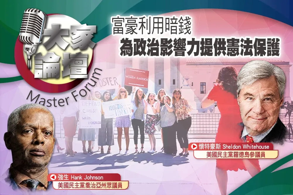 《大家論壇》法院視角：富豪利用暗錢　為政治影響力提供憲法保護