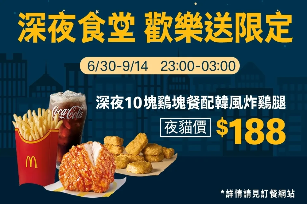 歡樂送限定！麥當勞 9/14 前推出深夜優惠　升級大薯送 6 塊雞塊、加 10 元就有韓風炸雞腿