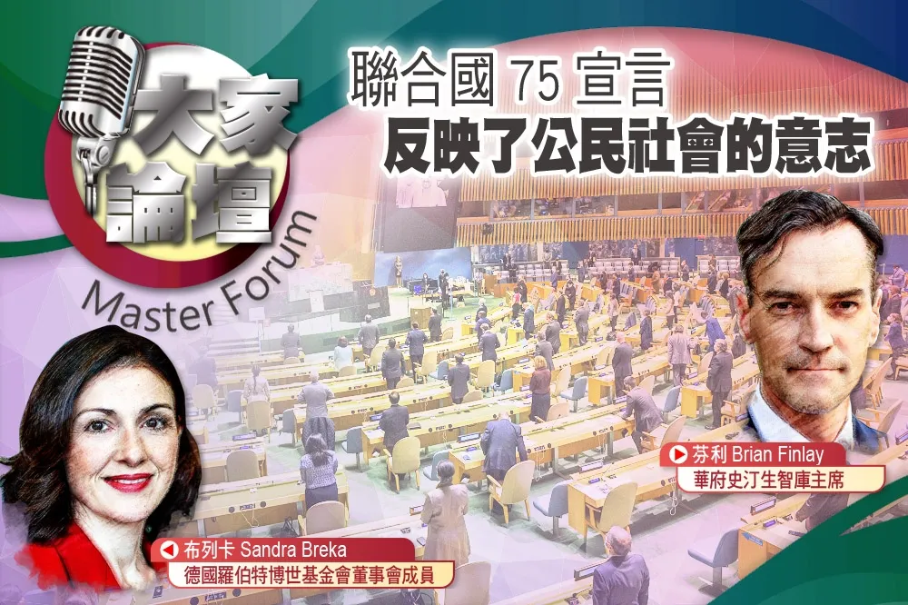 《大家論壇》多邊視角：聯合國75宣言　反映了公民社會的意志 
