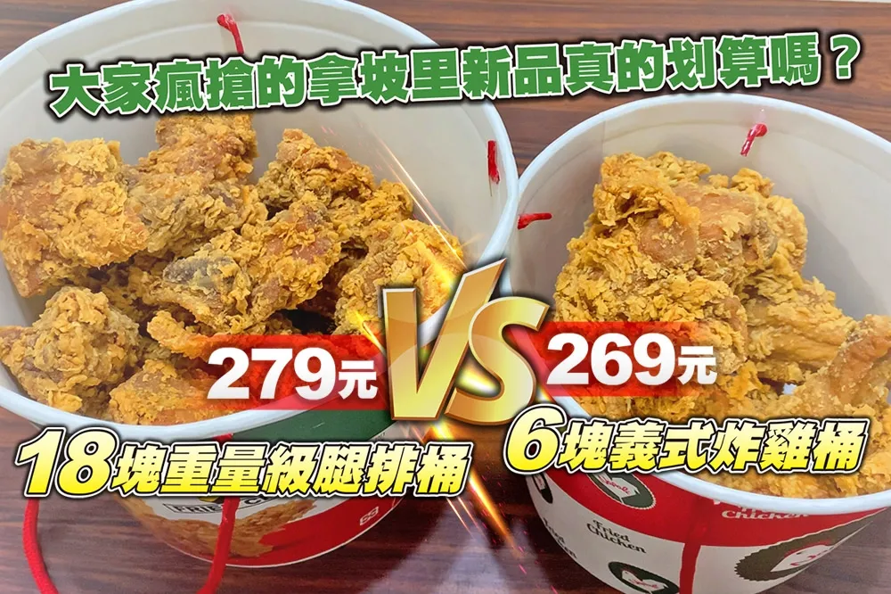 【你跟上了沒】大家瘋搶的拿坡里新品真的划算嗎？279 元「18 塊重量級腿排桶」 VS 269 元「6 塊義式炸雞桶」
