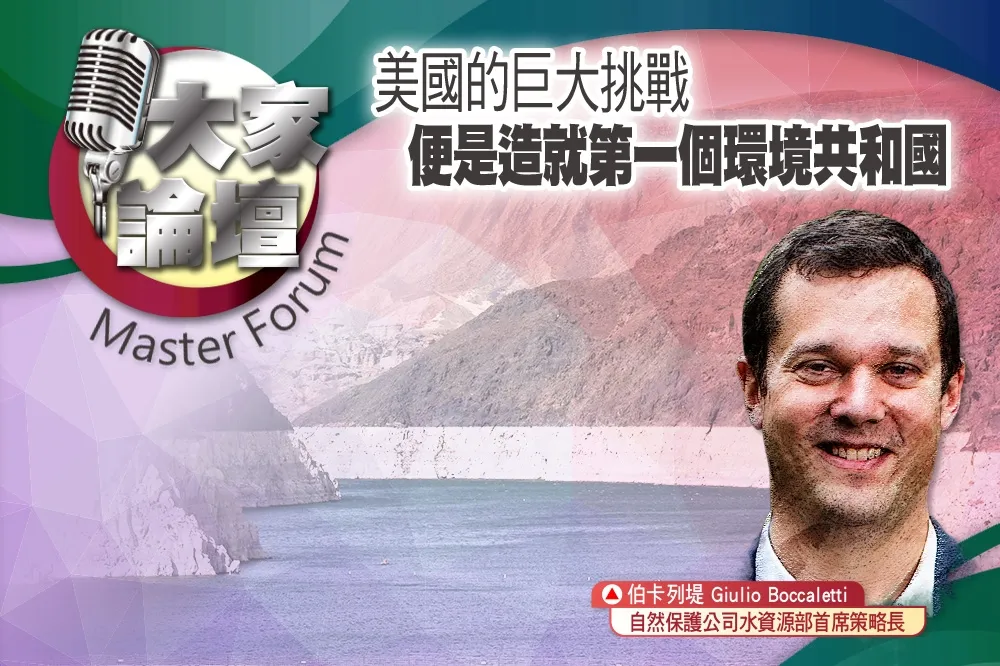 《大家論壇》水源視角：美國的巨大挑戰　便是造就第一個環境共和國 