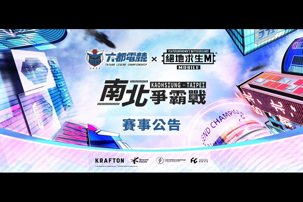 2021《六都電競爭霸戰》絕地求生M －南北對抗賽：南區小組賽 因應版本更新順延公告