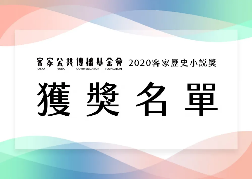 首屆2020客家歷史小說獎出爐