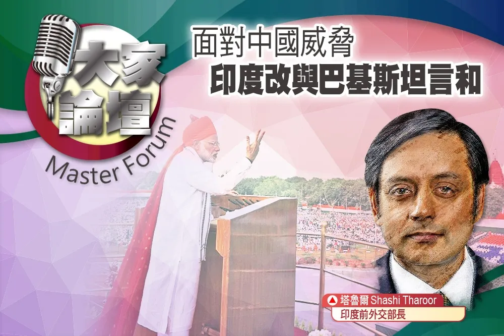 《大家論壇》莫迪視角：面對中國威脅　印度改與巴基斯坦言和