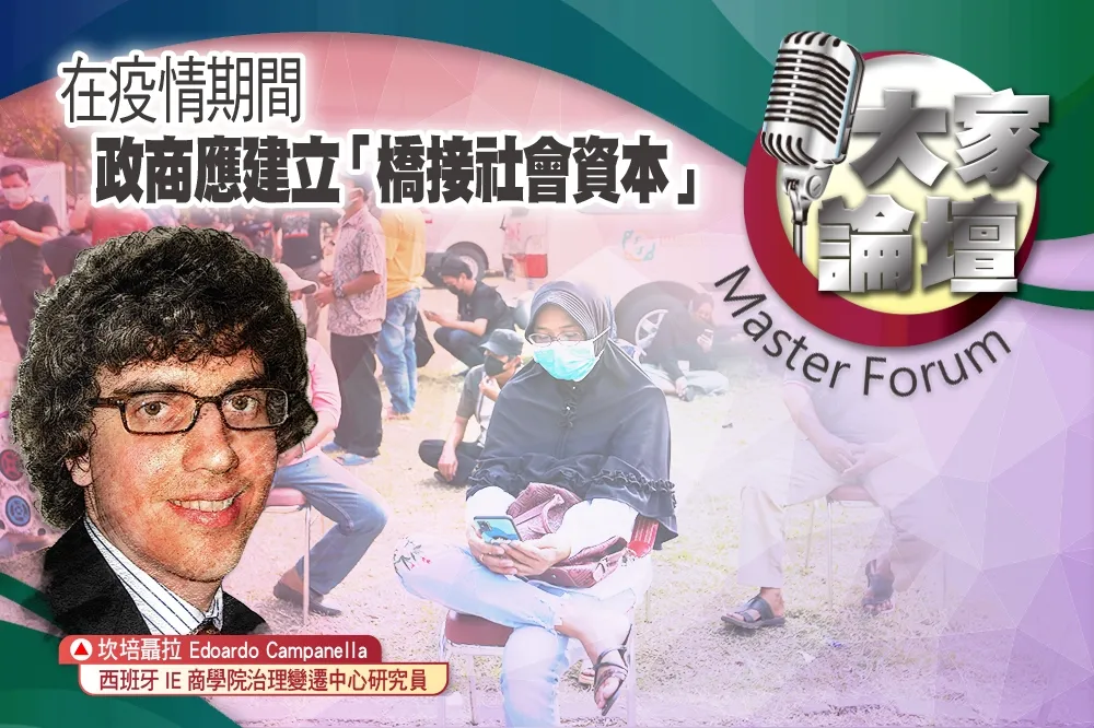 《大家論壇》自主權視角：在疫情期間　政商應建立「橋接社會資本」
