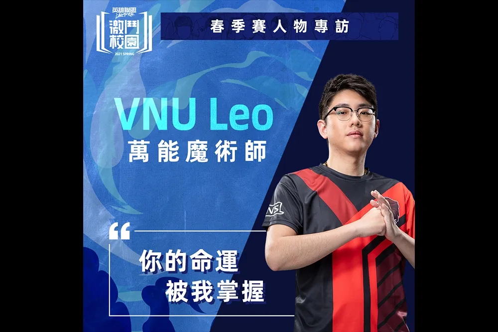 《激鬥校園》春季賽人物專訪：逆轉奇蹟！VNU Leo 教你用逆命稱霸中路
