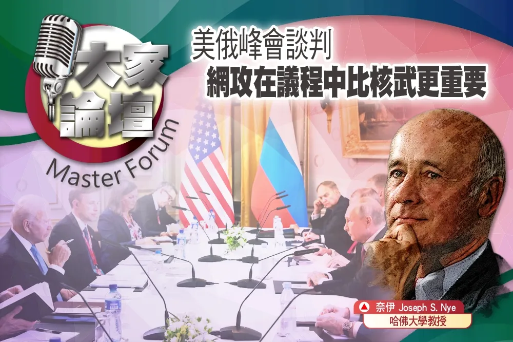 《大家論壇》畫紅線視角：美俄峰會談判　網攻在議程中比核武更重要