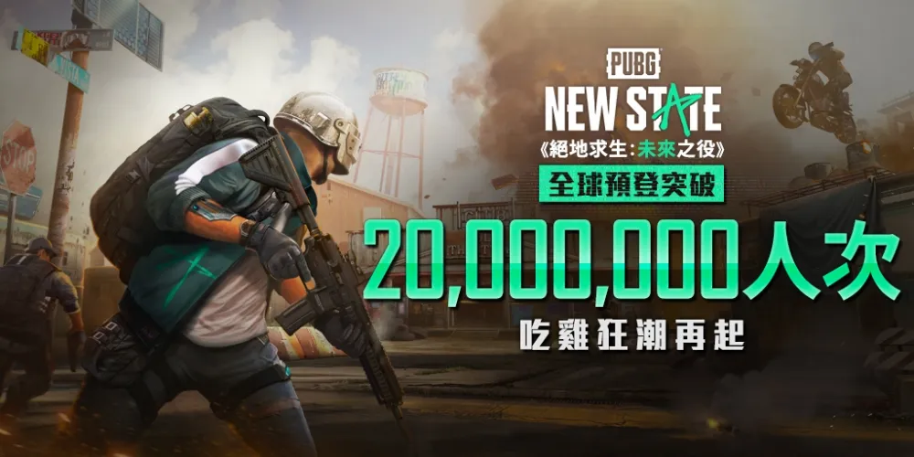 《絕地求生：未來之役》預登人數再創新高，全球突破 2,000 萬人次！ 官方釋出精彩遊戲預告，8 月開放 iOS 預登！
