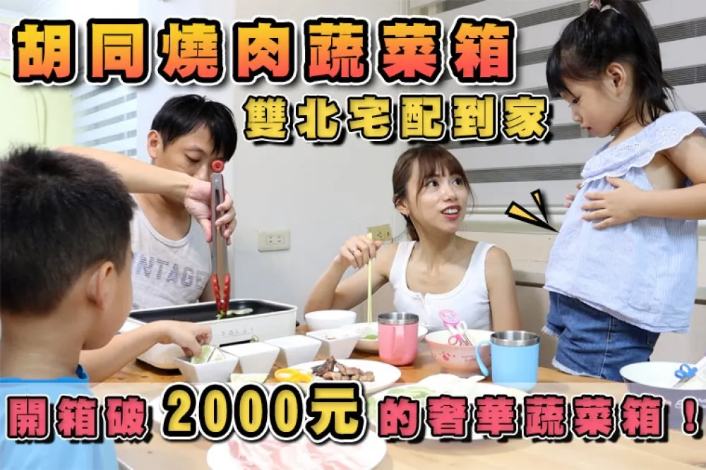 【你跟上了沒】雙北宅配到家！開箱破 2000 元的胡同燒肉蔬菜箱　7/18 前不限金額再送牛排