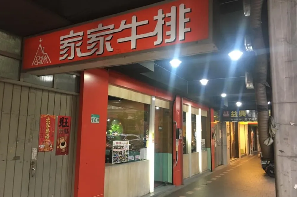 【老饕哭哭】北市信義區飄香30年　「家家牛排」撐不住宣布歇業