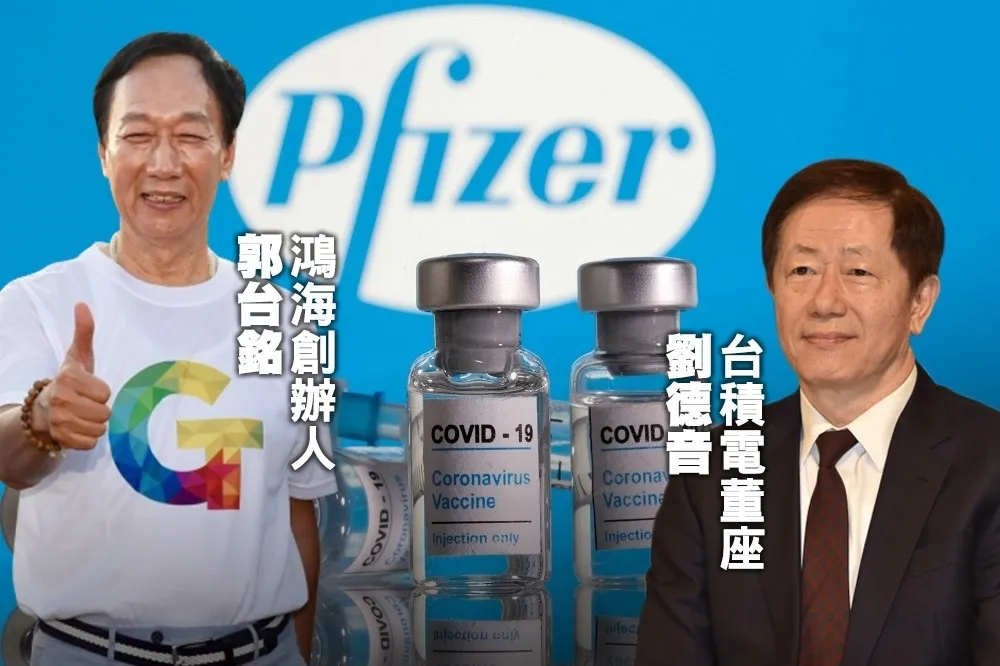 【快訊】金額曝光！鴻海、台積電齊發重訊　證實捐1千萬劑BNT疫苗