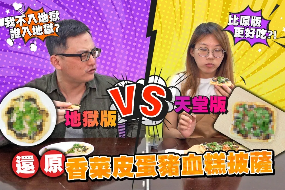 【你跟上了沒】天堂版 VS 地獄版！香菜皮蛋豬血糕披薩真的好吃嗎？全台大缺貨自己在家做！