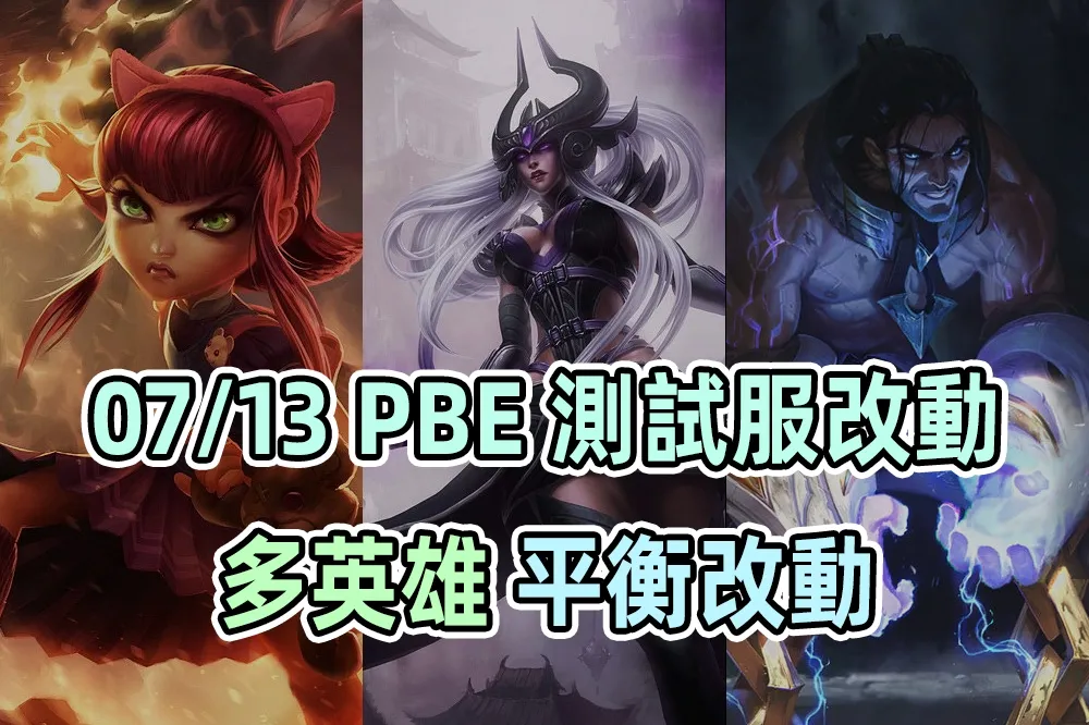 【英雄聯盟】07/13 PBE 測試服改動：多位英雄平衡調整！