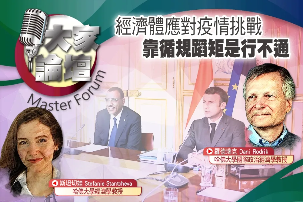 《大家論壇》不平等視角：經濟體應對疫情挑戰　靠循規蹈矩是行不通