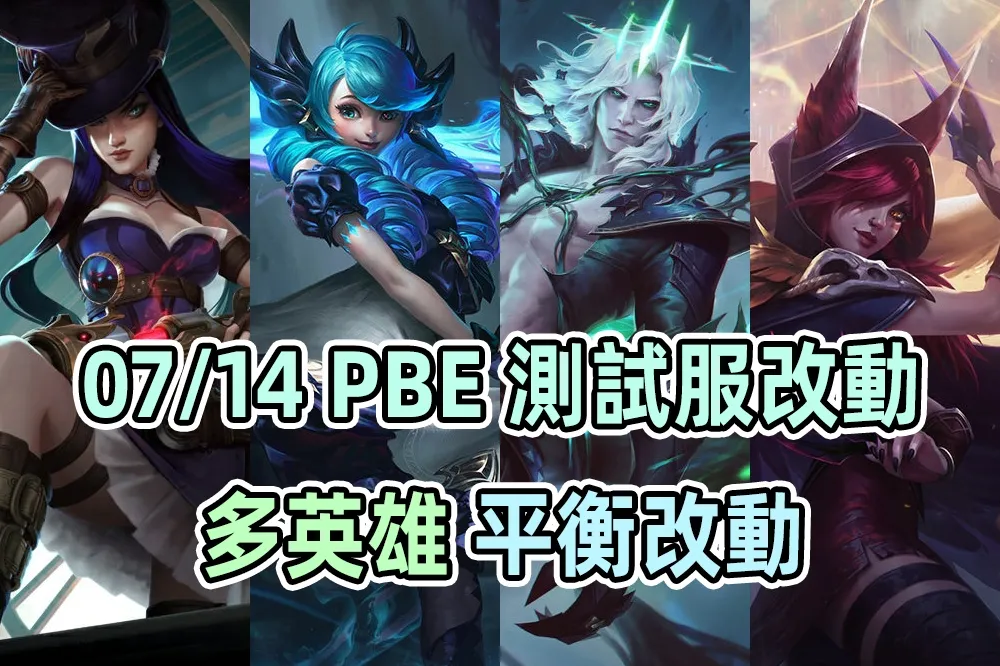【英雄聯盟】07/14 PBE 測試服改動：更多英雄平衡改動！