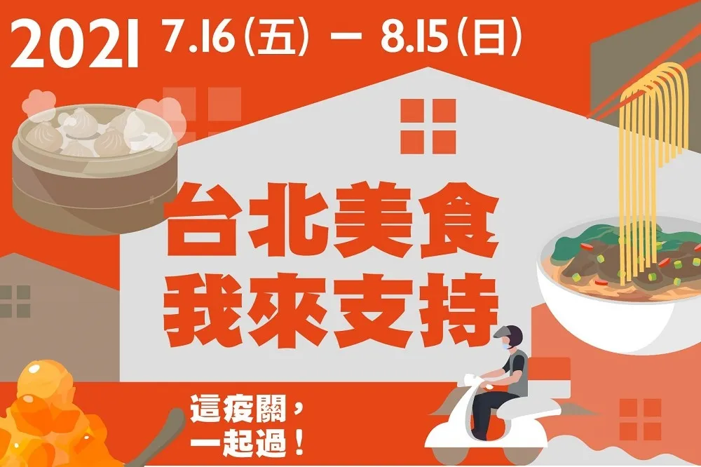 集結 12 家外送、外帶平台祭出優惠！台北市政府舉辦「台北美食，我來支持」　消費再抽 iPhone12