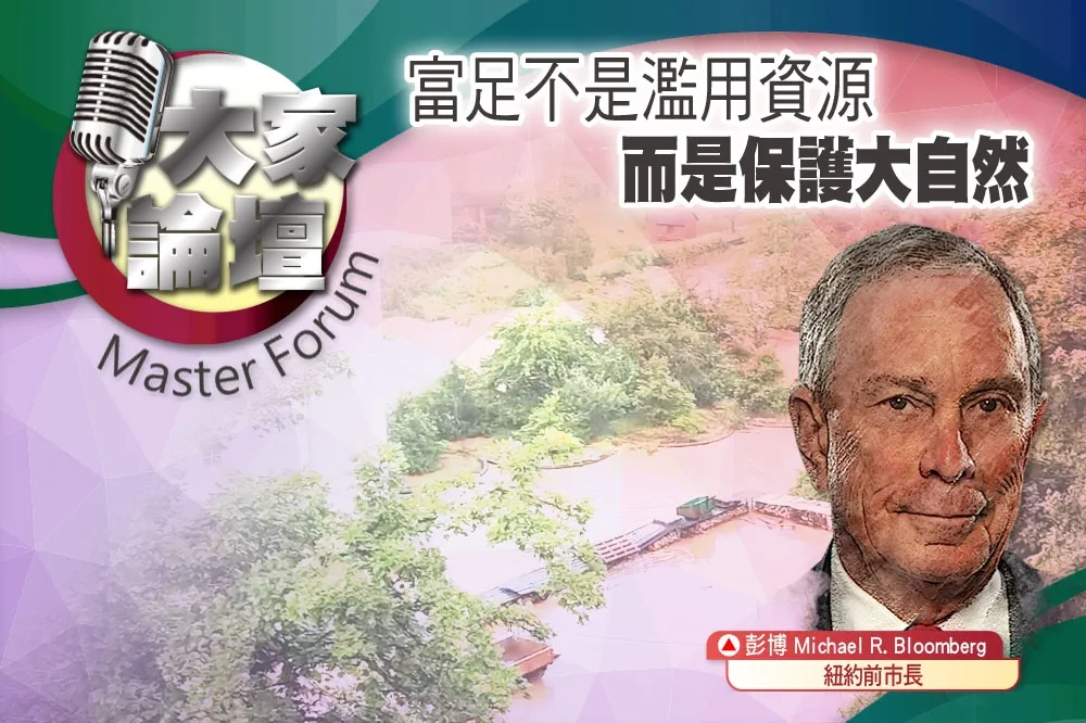 《大家論壇》氣候視角：富足不是濫用資源　而是保護大自然