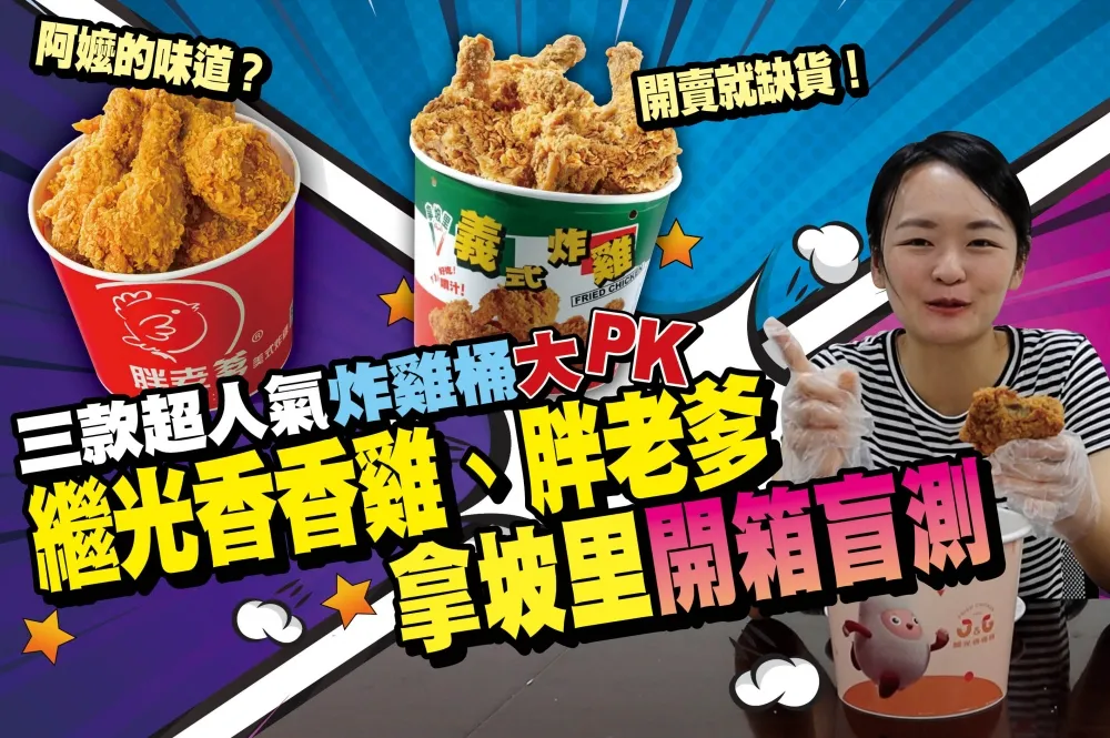 【你跟上了沒】通庵咖哩口味好吃嗎？繼光香香雞也出炸雞桶？！PK 拿坡里、胖老爹誰會勝出？
