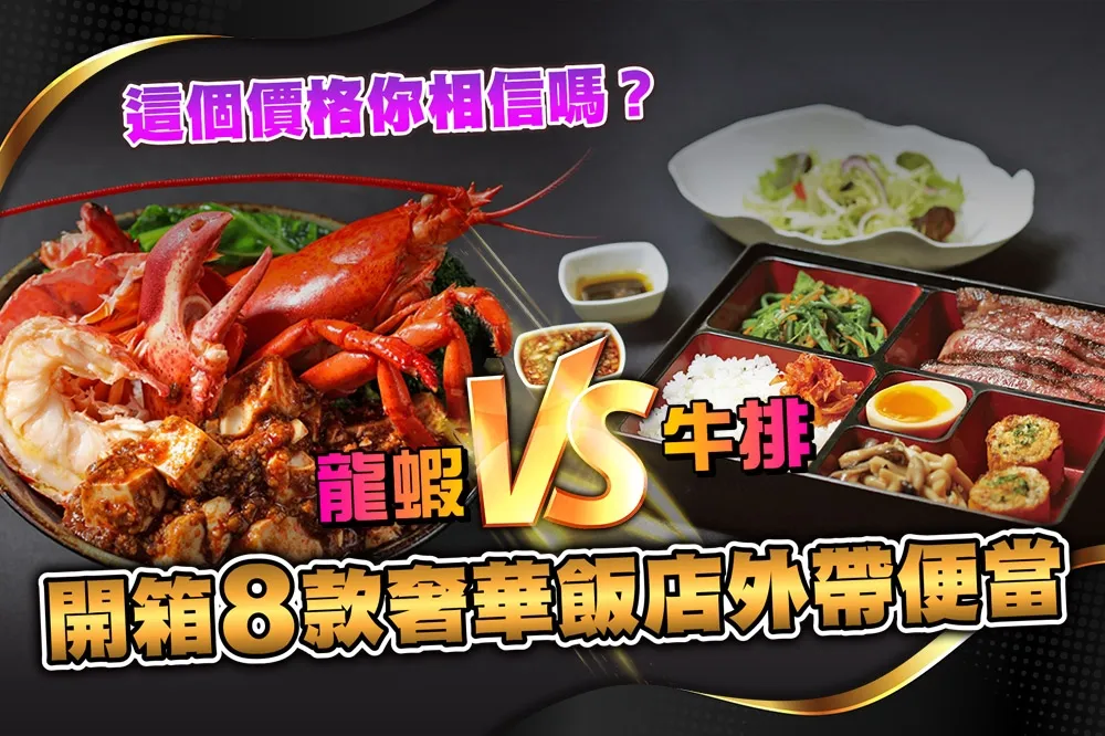 【直播】開箱 8 款奢華飯店外帶便當！這個價格就能吃到牛排、龍蝦你敢信？