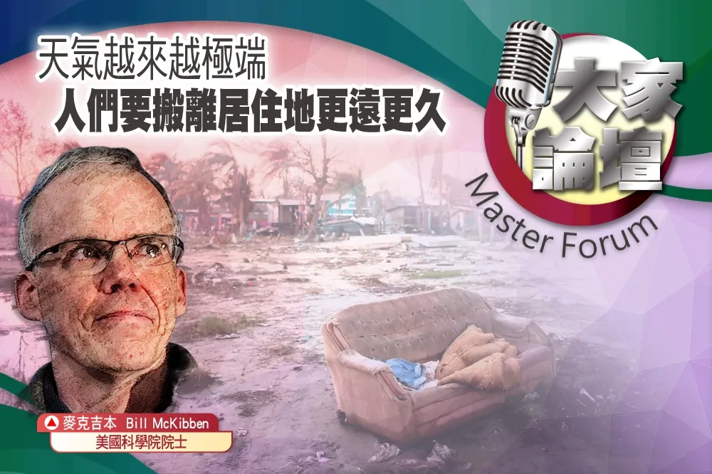 《大家論壇》災難視角：天氣越來越極端　人們要搬離居住地更遠更久