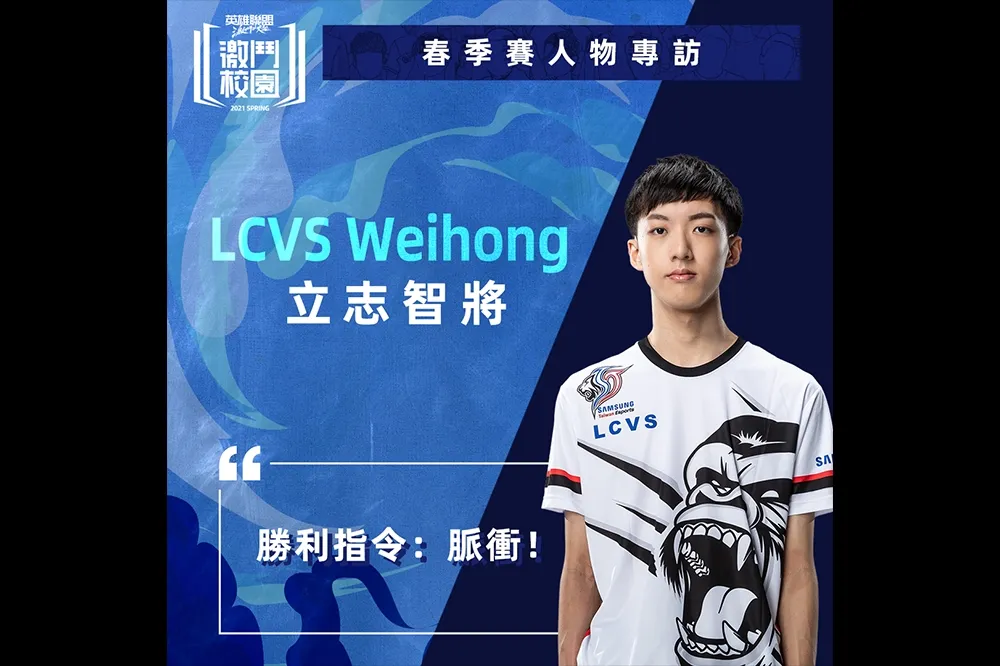 《激鬥校園》春季賽人物專訪：脈衝！LCVS Weihong 教你用奧莉安娜下達勝利指令！