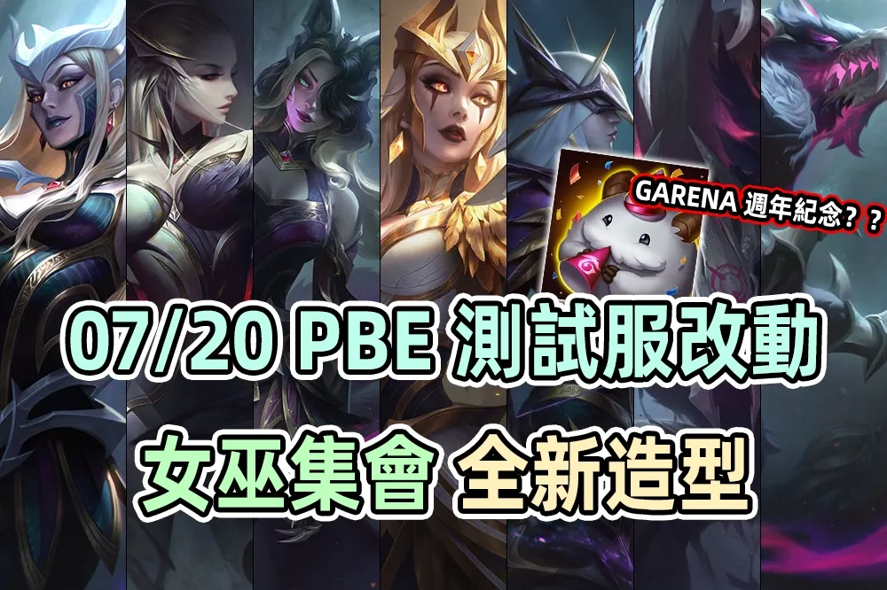 【英雄聯盟】07/20 PBE 測試服改動：「女巫集會」新造型、Garena 週年紀念！