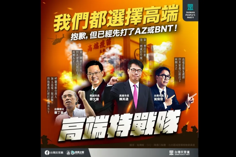 民眾黨推「高端特戰隊」梗圖　諷綠營4人用嘴挺國產疫苗