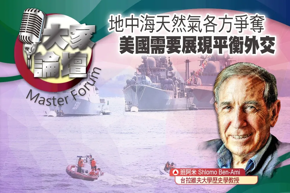 《大家論壇》中東視角：地中海天然氣各方爭奪　美國需要展現平衡外交