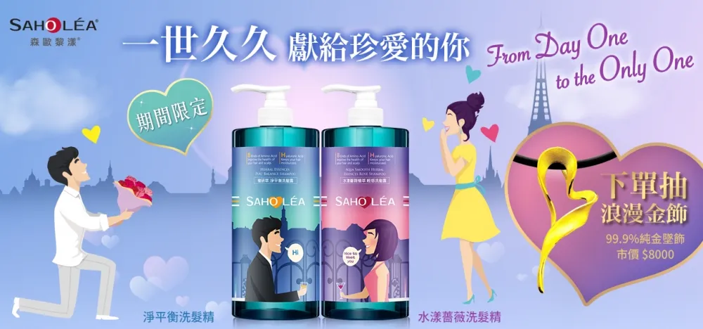今夏七夕最甜蜜！「森歐黎漾」推浪漫CP洗髮組