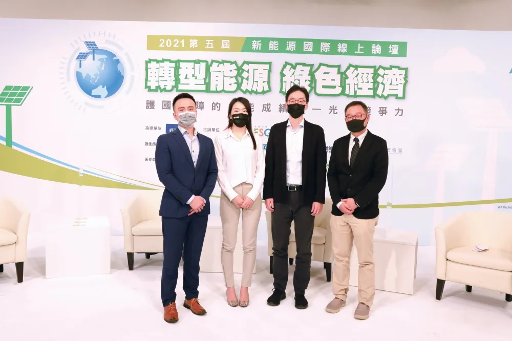 第五屆新能源國際線上論壇  探討國際經驗市場趨勢 　分享國內挑戰政策發展