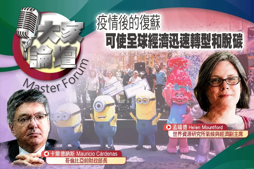 《大家論壇》零排放視角：疫情後的復蘇　可使全球經濟迅速轉型和脫碳
