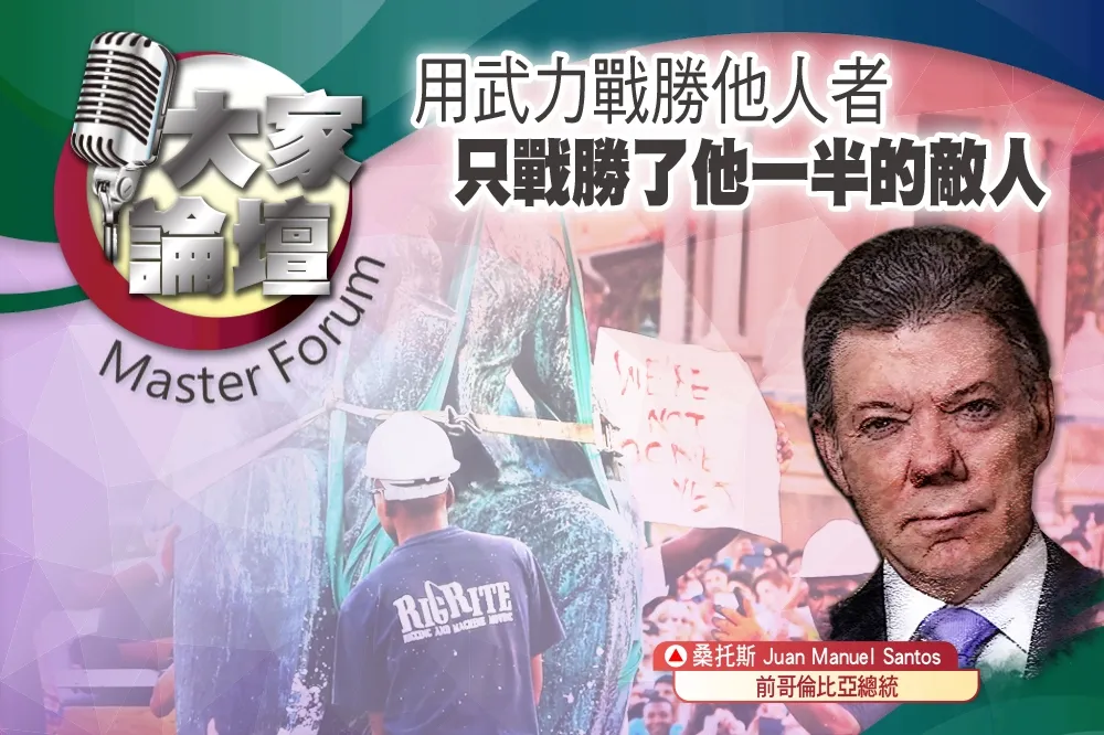 《大家論壇》災難視角：用武力戰勝他人者　只戰勝了他一半的敵人