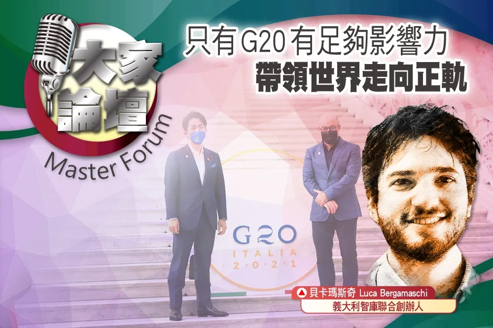 《大家論壇》氣候視角：只有G20有足夠影響力　帶領世界走向正軌