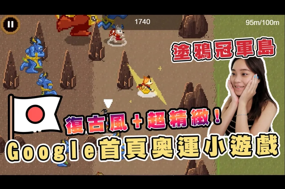 【你跟上了沒】Google 首頁東京奧運限定小遊戲！全民瘋迷復古風「塗鴉冠軍島運動會」