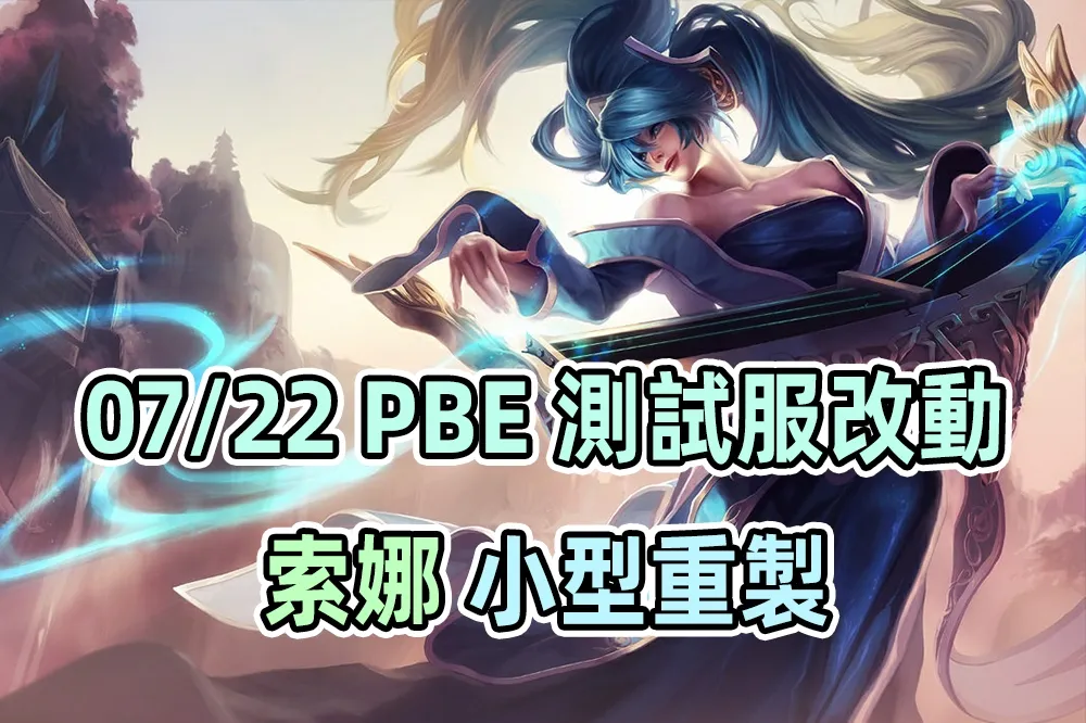 【英雄聯盟】07/22 PBE 測試服改動：索娜小型重製！