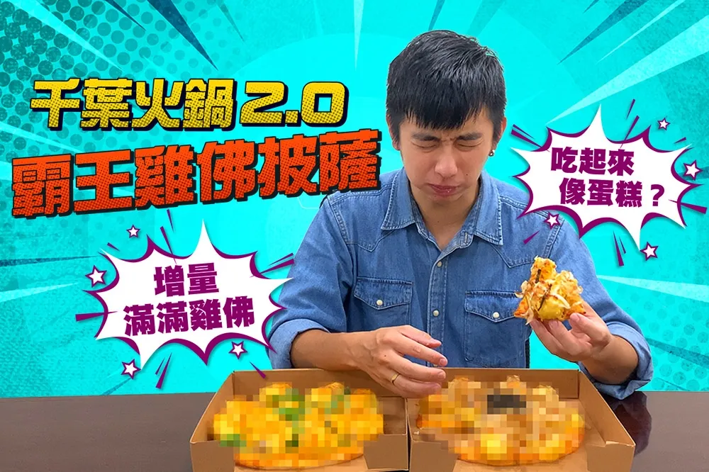【你跟上了沒】全台都能買到啦！找同事開箱試吃千葉火鍋升級版「霸王雞佛披薩」