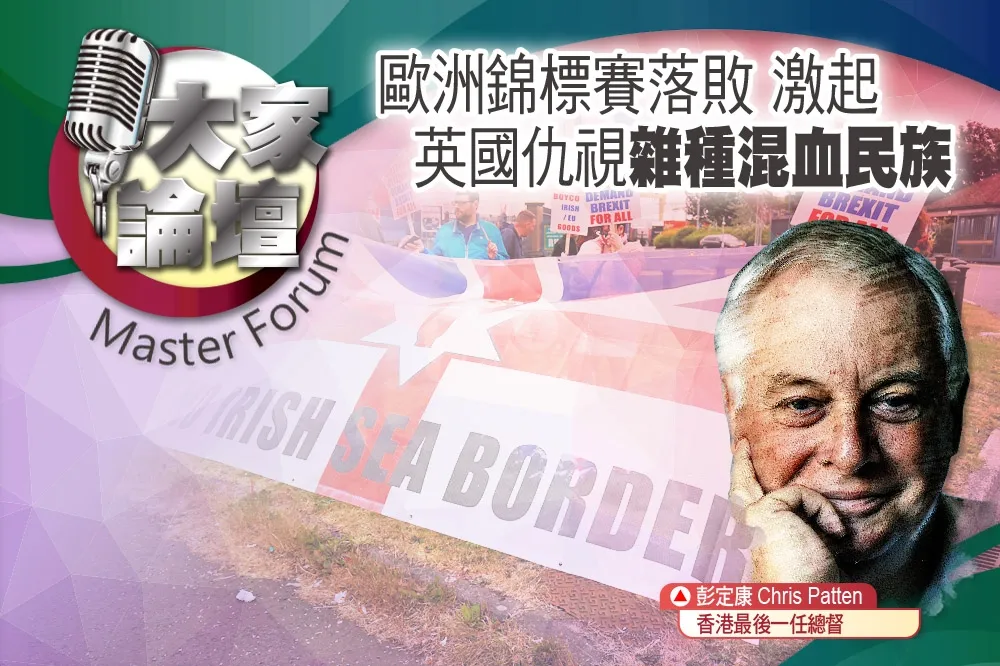 《大家論壇》足球視角：歐洲錦標賽落敗 　激起英國仇視「雜種混血民族」