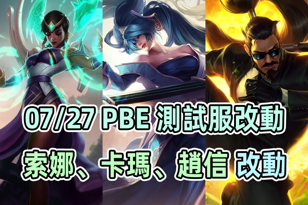 【英雄聯盟】07/27 PBE 測試服改動：趙信削弱；卡瑪、索娜調整！