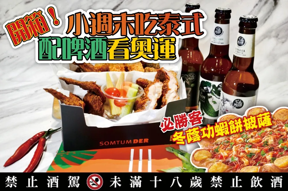 【直播】小週末吃泰式料理配啤酒看奧運！開箱必勝客「冬蔭功蝦餅披薩」、頌丹樂 X FullMoon 精釀聯名禮盒組