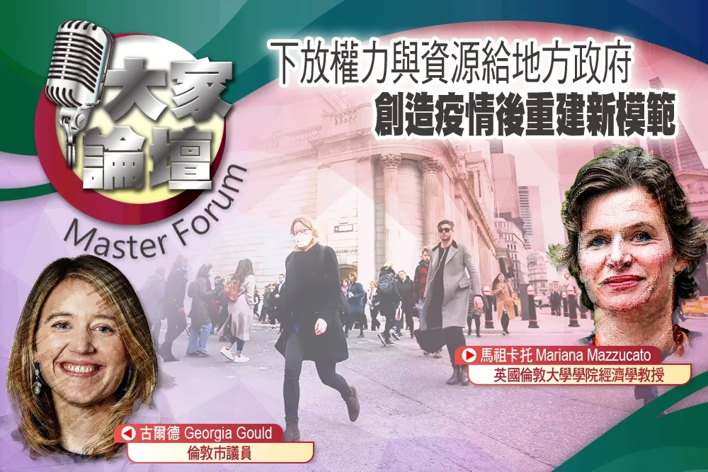 《大家論壇》英國視角：下放權力與資源給地方政府　創造疫情後重建新模範