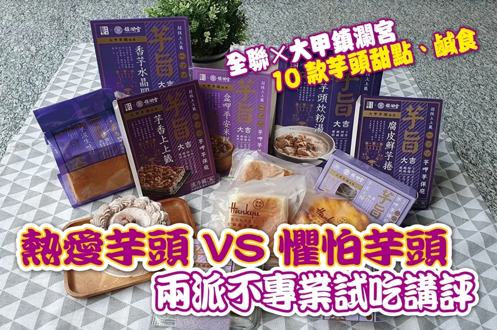 【直播】熱愛 vs 懼怕兩派不專業試吃！開箱 2021 全聯 ╳ 大甲鎮瀾宮 10 款「芋頭」甜點、鹹食