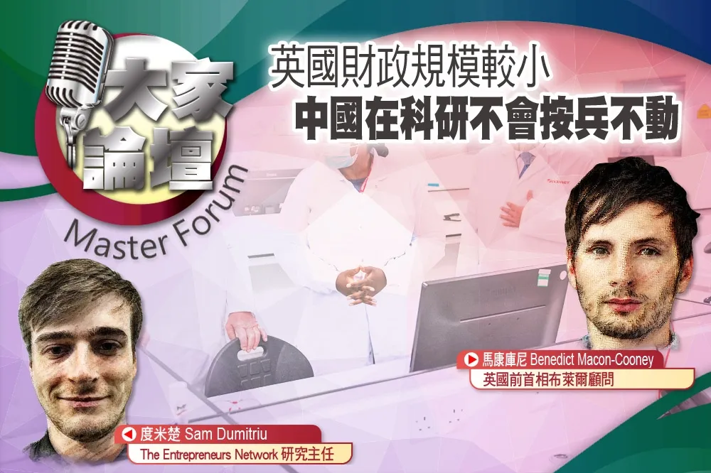 《大家論壇》高科技視角：英國財政規模較小　中國在科研不會按兵不動