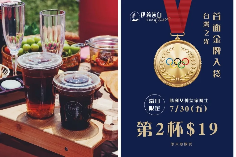 歡慶東奧贏獎牌祭優惠！舒油頭、伊莉莎白紅茶書房 7/30 第 2 杯 19 元　黑沃咖啡 10 萬咖啡免費送