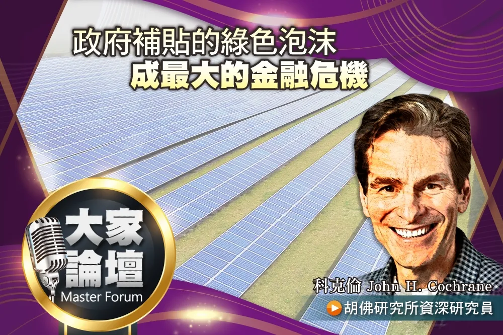 《大家論壇》氣候視角：政府補貼的綠色泡沫　成最大的金融危機