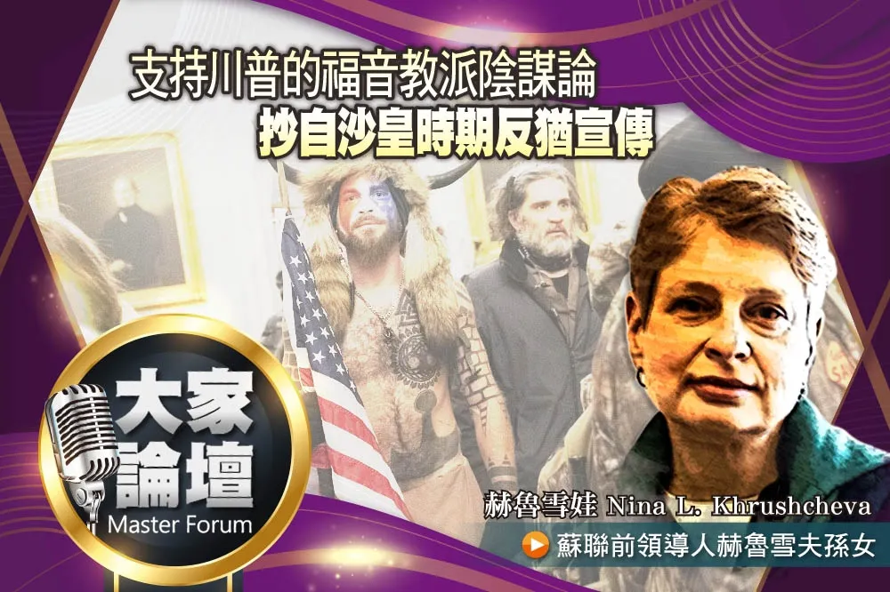 《大家論壇》陰謀視角：支持川普的福音教派陰謀論　抄自沙皇時期反猶宣傳