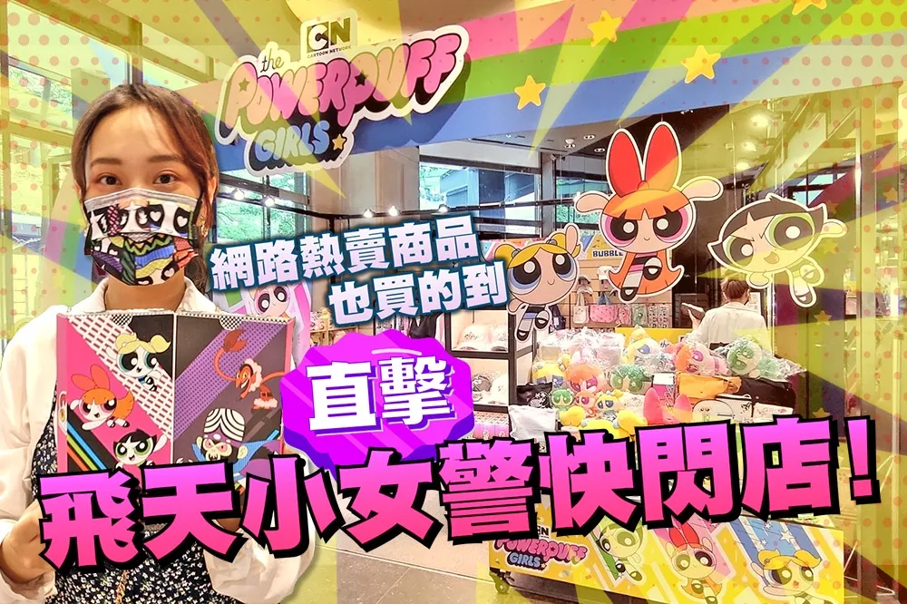 【你跟上了沒】網友瘋搶的熱門商品這裡也有？「飛天小女警主題快閃店」帶搶先你逛