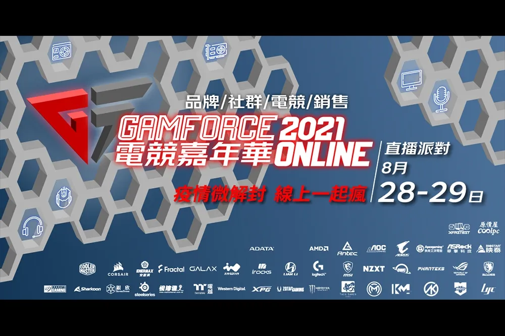 GAMFORCE 2021 電競嘉年華 線上活動 YouTube直播、Zoom會議形式 一起吸收 PC 新知識